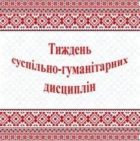 для тижня суспільно-гум дисц уменьш 2017